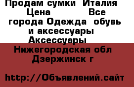Продам сумки, Италия. › Цена ­ 3 000 - Все города Одежда, обувь и аксессуары » Аксессуары   . Нижегородская обл.,Дзержинск г.